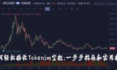 如何轻松接收Tokenim空投：一步步指南和实用技巧