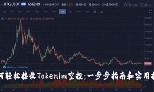 如何轻松接收Tokenim空投：一步步指南和实用技巧