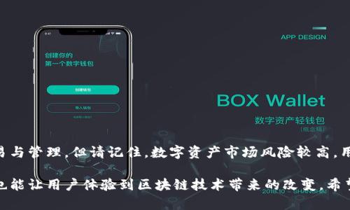 要连接TokenIM到Binance Smart Chain（BSC），你需要遵循一些步骤。TokenIM 是一个多链钱包，支持多种区块链，如以太坊（Ethereum）和Binance Smart Chain。以下是连接TokenIM到BSC的详细步骤和相关信息。

一、什么是TokenIM？
TokenIM 是一个数字货币钱包，不仅支持多种加密货币的存储与管理，还为用户提供了丰富的去中心化金融（DeFi）服务。用户可以通过它参与流动性挖矿、借贷、交易等活动。

二、什么是Binance Smart Chain？
Binance Smart Chain（BSC）是由全球著名的加密货币交易所Binance推出的一条高性能区块链，旨在提供快速和低成本的交易处理能力。BSC与以太坊虚拟机（EVM）兼容，使得以太坊上的应用程序可以很容易地迁移到BSC上。它为用户提供了丰富的DeFi应用和服务，逐渐成为加密市场中的热门选择。

三、如何连接TokenIM到BSC？
要将TokenIM连接至BSC，请按照以下步骤进行：
ol
    listrong下载并安装TokenIM钱包：/strong如果你还没有下载TokenIM钱包，可以在官方网站或者对应的应用商店中搜索并下载。/li
    listrong创建或导入钱包：/strong启动TokenIM并选择创建新钱包或导入已有钱包。如果你是新用户，请务必安全保管好你的钱包助记词。/li
    listrong添加Binance Smart Chain网络：/strong在TokenIM的钱包中，你需要添加BSC网络。这通常可以在钱包的设置中找到“添加网络”或“管理网络”的选项。/li
    listrong配置BSC网络参数：/strong
         ul
             li网络名称：Binance Smart Chain/li
             liRPC URL：codehttps://bsc-dataseed.binance.org//code/li
             li链ID：56/li
             li符号：BNB/li
             li区块浏览器URL：codehttps://bscscan.com/code/li
         /ul
    /li
    listrong保存设置并切换到BSC网络：/strong完成BSC网络配置后，确保在网络列表中选择BSC。/li
    listrong访问去中心化应用（DApp）：/strong连接到BSC后，你可以使用TokenIM访问各种去中心化应用如PancakeSwap等进行交易。/li
/ol

四、TokenIM中的安全性
在使用TokenIM钱包时，安全性至关重要。确保你的设备上安装了最新的安全补丁，避免在公共网络下使用钱包。应该定期备份你的钱包助记词和私钥，以防止意外丢失。

五、与BSC的兼容性
TokenIM钱包不仅可以轻松兼容BSC，还支持许多在BSC上运行的去中心化应用及ERC-20代币。因此，用户可以轻松地在单一平台上管理多种资产，提高了管理的便利性和灵活性。

六、常见问题解答

h41. 为什么我需要连接TokenIM到BSC？/h4
连接至BSC可以让用户享受到更低的交易费用和更快的交易确认时间。随着DeFi和NFT等加密趋势的兴起，用户可以通过BSC参与更多的项目和活动。通过TokenIM，用户不必在不同的平台间频繁切换，实现了资产的统一管理。

h42. 如何保护我的TokenIM钱包安全？/h4
保护你的TokenIM钱包涉及一些基本的安全措施：
    ul
        li定期更新密码，并使用强密码。/li
        li开启双重认证（2FA），如果钱包支持这一功能。/li
        li尽量避免在公共Wi-Fi环境下进行交易。/li
        li关注自己的账本活动，及时查看是否有异常交易。/li
    /ul


总结
将TokenIM连接到Binance Smart Chain的过程简单明了。只需遵循上述步骤，你就可以在一个便捷的平台上进行各种加密交易与管理。但请记住，数字资产市场风险较高，用户需谨慎操作，并确保自己的财产安全。

通过连接TokenIM和BSC，用户可以体验到一个更加开放和创新的金融世界。探索这些去中心化的应用，不仅能带来潜在的收益，也能让用户体验到区块链技术带来的改变。希望本文能够帮助你顺利进行连接操作，开启你的数字资产管理之旅。