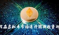 ziaoti如何在虚拟币市场进行短期投资的实用指南