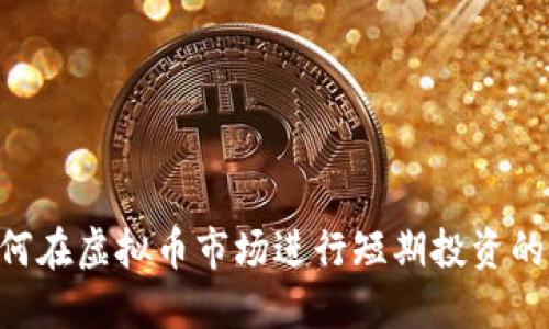 ziaoti如何在虚拟币市场进行短期投资的实用指南