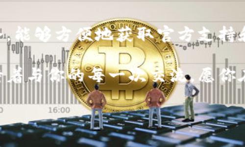 # Tokenim 官方联系信息

在数字货币和区块链技术迅速发展的今天，Tokenim作为一个新兴的平台，吸引了许多用户和投资者的关注。随着用户的不断增加，了解如何与Tokenim官方取得联系变得尤为重要。在本文中，我们将为大家提供全面的Tokenim官方联系信息，并解答一些常见问题。

什么是Tokenim？
Tokenim是一个为个人和企业提供数字资产管理、交易和投资服务的平台。我们的目标是通过创新的技术和优质的服务帮助用户更好地参与到数字经济中来。Tokenim致力于为用户提供安全、便捷的数字货币交易体验，同时我们也在不断探索新的功能和服务，以适应不断变化的市场需求。

如何联系Tokenim官方？
与Tokenim官方联系的方式非常多样化，用户可以根据自己的需求选择合适的联系方式。以下是一些常见的联系方式：

ul
    listrong官方网站：/strong访问我们的网站，可以找到有关Tokenim的详细信息和最新动态。/li
    listrong电子邮件：/strong用户可以通过发送电子邮件到官方提供的联系邮箱，进行咨询或反馈。确保在邮件中详细描述您的问题，以便我们能够提供更快速的帮助。/li
    listrong社交媒体：/strongTokenim在多个社交媒体平台上都有官方账号，用户可以在这些平台上直接与我们互动，获取最新的资讯和活动通知。/li
    listrong客服热线：/strong如遇紧急问题，用户可以拨打客服热线，与我们的客服代表进行实时沟通。/li
/ul

Tokenim的社交媒体平台
社交媒体是获取最新信息和与其他用户互动的好场所。Tokenim在以下社交媒体平台上设有官方账号：

ul
    listrongTwitter：/strong关注我们的Twitter账号，第一时间获取Tokenim的新闻更新。/li
    listrongTelegram：/strong加入我们的Telegram群组，与其他用户交流。我们会不定期在群组内发布活动与公告。/li
    listrongFacebook：/strong在Facebook上关注Tokenim的官方页面，查看我们的最新活动和用户故事。/li
    listrongLinkedIn：/strong在LinkedIn上了解Tokenim的企业动态，获取行业信息。/li
/ul

常见问题解答

h41. Tokenim是否支持中文服务？/h4
是的，Tokenim非常重视用户体验，我们的客服团队提供多语言支持，包括中文。如果用户在使用过程中遇到任何问题，可以随时通过中文客服与我们联系。我们会确保你的问题得到及时回应和解决。

h42. Tokenim的安全性如何？/h4
安全性是我们最关心的问题之一。Tokenim采用了先进的安全技术来保护用户的资产和个人信息。我们的平台使用了双重身份验证（2FA）、加密技术以及冷存储系统，确保用户的数字资产处于安全状态。同时，我们也定期进行安全审计和系统测试，以应对潜在的安全威胁。

用户反馈与改进
Tokenim始终欢迎用户的反馈。我们的愿景是与用户共同成长，不断改进我们的服务与产品，让每位用户都能在这个平台上获得最佳体验。无论是对产品功能、用户界面，还是客服体验，您的意见对我们来说都至关重要。

用户可以通过上述联系方式向我们反馈他们的想法。如果您的建议得到了采纳，我们也会在社交媒体上进行公布，以感谢您的支持。每一个用户的声音都是我们进步的动力，Tokenim将始终努力为您提供更好的服务。

小结
无论你是Tokenim的老用户，还是刚刚加入的新朋友，了解如何与我们联系、获取信息都是非常重要的。在如今这个信息纷杂的社会，能够方便地获取官方支持和信息无疑是提升用户体验的关键。 

希望本文为你提供了关于Tokenim官方联系的全面概述。如果您还有其他问题或疑虑，请不要犹豫，随时与我们取得联系。我们期待着与你的每一次交流，愿你在Tokenim的旅程中收获满满！

Tokenim官方联系方式及用户支持