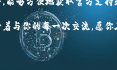 # Tokenim 官方联系信息在数字货币和区块链技术迅