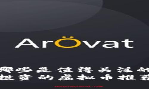 虚拟币的红海：哪些是值得关注的优质数字货币？
2023年最值得投资的虚拟币推荐