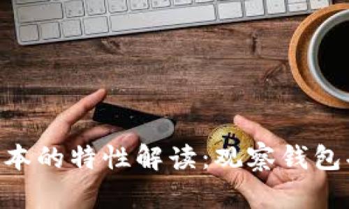 Tokenim最新版本的特性解读：观察钱包功能缺失的问题
