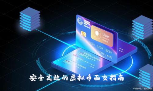 安全高效的虚拟币面交指南
