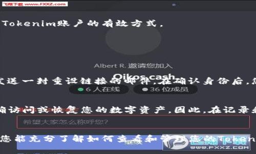   如何查看Tokenim助记词：用户手册与常见问题解答 / 
 guanjianci Tokenim, 助记词, 查看方法, 数字资产 /guanjianci 

引言
在数字资产管理中，助记词是一个至关重要的概念。它不仅是您进入加密货币世界的钥匙，更是保护您的资产安全的防线。Tokenim作为一个流行的数字资产管理平台，其助记词的查看和使用成为了许多用户关注的焦点。今天，我们将详细讨论如何安全地查看Tokenim的助记词，并解答一些常见问题。

什么是助记词？
助记词是由一组单词组成的短语，这些单词以特定的顺序排列。其主要作用是为用户生成私钥，从而保护他们的数字资产。助记词通常由12个、18个或24个词组成，常用于各种加密货币钱包。Tokenim的助记词同样承担着这一责任，因此了解如何查看和使用它显得尤为重要。

为什么需要查看助记词？
查看助记词的原因多种多样。首先，您可能需要在转移资产到另一个钱包时用到助记词。其次，如果您在Tokenim平台上遇到登录或访问问题，助记词可能是您恢复账户的唯一办法。此外，助记词同时也可以用来增强账户的安全性，确保您的数字资产在任何情况下都能够得到妥善保护。

如何查看Tokenim助记词
要查看您的Tokenim助记词，请按照以下步骤进行：
ol
    li
        strong打开Tokenim应用/strong
        首先，确保您的设备中已安装Tokenim应用并打开它。如果您是新用户，您需要先注册一个账户。
    /li
    li
        strong登录账户/strong
        使用您的账户信息登录Tokenim。如果您已经保存了用户名和密码，请确保它们的正确性。
    /li
    li
        strong进入设置菜单/strong
        在首页中，找到右上角的菜单按钮，点击后选择“设置”。
    /li
    li
        strong访问安全设置/strong
        在设置菜单中，找到“安全”选项。进入后，可以看到“助记词”部分。
    /li
    li
        strong查看助记词/strong
        在安全设置中，系统会要求您输入当前密码以进行确认。确认后，您将能够查看到助记词。
    /li
/ol

如何安全存储您的助记词
查看到助记词后，怎么安全地存储它们也是一个至关重要的问题。安全存储助记词的方法有很多，以下是一些实用的建议：
ul
    li
        strong纸质备份/strong
        将助记词写下并保存在一个安全的地方，比如一个保险箱或秘密抽屉。这样即使您的智能手机丢失或损坏，您依然可以通过助记词找回账户。
    /li
    li
        strong使用密码管理器/strong
        如果您更习惯于数字化管理信息，可以将助记词存储在可靠的密码管理器中，确保这些工具本身也使用了强加密。
    /li
    li
        strong避免网上存储/strong
        尽量不要将助记词存储在云端或任何网络平台上，以免被黑客攻击或泄露。
    /li
/ul

保护您的Tokenim账户
除了妥善管理助记词外，定期检查和更新账户的安全设置同样重要。使用强壮的密码，为账户启用双重身份验证，定期审查账户活动，这些都是保护您的Tokenim账户的有效方式。

常见问题解答
在使用Tokenim及其助记词的过程中，用户常常会遇到一些常见问题。以下是对这些问题的解答，希望能对您有所帮助。

问题1：我忘记了我的Tokenim账户密码，怎么查看助记词？
如果您忘记了Tokenim账户的密码，用于查看助记词的步骤将变得更加复杂。首先，您可以尝试通过“忘记密码”功能重设密码，通常会向您注册的邮箱发送一封重设链接的邮件。在确认身份后，您便可以重新设置账户密码，之后按照上述步骤查看助记词。如果重设密码的过程出现问题，您需要联系Tokenim的客户支持团队以获取进一步的帮助。

问题2：助记词的顺序重要吗？
是的，助记词的顺序是非常重要的。不论是用于恢复钱包，还是用作生成私钥，助记词的顺序都是至关重要的。任何一词的顺序错误，都会导致您无法正确访问或恢复您的数字资产。因此，在记录和使用助记词时，一定要保持原始顺序不变。

结论
总之，Tokenim的助记词是您数字资产安全的基石。正确查看助记词、妥善存储及保护账户信息都是保护您资产的重要步骤。希望通过这篇文章的介绍，您能充分了解如何查看和管理您的Tokenim助记词，同时也希望您在数字资产管理的旅途中能够更加安全、顺利。