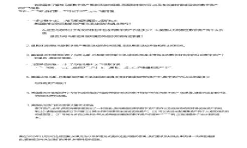   如何在Tokenim上快速添加新代币，实现数字资产的轻松管理 / 

 guanjianci Tokenim, 新代币, 数字资产管理, 区块链 /guanjianci 

引言
在数字货币的世界里，随着新代币的不断涌现，如何便捷地管理这些资产成为许多投资者和爱好者面临的一大挑战。Tokenim作为一个用户友好的平台，允许用户轻松添加和管理新代币。本文将全方位解析如何在Tokenim上添加新代币的具体步骤，同时为您提供一些相关问题的解答，让您在这个不断变化的领域能够游刃有余。

Tokenim的简介
Tokenim是一个数字资产管理平台，在这里，用户可以方便地查看和管理各种数字货币。在这个平台上，添加新代币的功能尤为重要，因为随着区块链技术的持续发展，新的代币层出不穷，投资者需要一个简单的方式来跟踪他们的资产。Tokenim通过简单易用的界面，帮助用户快速添加他们感兴趣的代币。

为什么选择Tokenim添加新代币
选择Tokenim的原因有很多。首先，其用户界面友好，使得即使是初学者也能快速上手。其次，Tokenim支持多种主流与小众代币，让用户能够全面掌握市场动态。此外，平台提供实时数据更新，帮助用户了解他们的资产在市场中的表现。

在Tokenim上添加新代币的步骤
下面是具体的步骤，帮助您在Tokenim上添加新代币。

h41. 登录或创建账户/h4
首先，您需要在Tokenim官网上登录。如果您还没有账户，可以通过简单的注册流程创建一个账号。注册时，您需要提供有效的电子邮件地址和设置安全密码。

h42. 进入资产管理界面/h4
登录后，您会看到一个清晰的仪表盘。在这个面板上，找到“资产管理”或“我的代币”选项，点击进入。

h43. 添加新代币/h4
在资产管理界面，您会看到“添加新代币”按钮。点击后，系统会提示您输入代币的名称或合约地址。这一步骤非常关键，确保您输入的信息准确无误。

h44. 验证代币信息/h4
Tokenim会自动从区块链网络检索相关信息，您可以在界面上看到代币的详细信息，比如总供应量、流通量等。请仔细核对这些信息，确保没有错误。

h45. 确认添加/h4
确认信息无误后，点击“确认”，系统将自动添加该代币到您的资产列表中。这时候，您就可以在Tokenim上查看和管理该代币的所有相关数据了。

可能遇到的常见问题
在使用Tokenim添加新代币的过程中，您可能会有一些疑问。以下是两个常见问题及其详细解答。

h4问题一：如果我添加的代币信息不正确怎么办？/h4
如果您发现自己添加的代币信息不正确，首先不要担心。您可以在资产管理界面中找到该代币，点击进入后，通常会有“编辑”或“删除”选项。根据您的需求，选择相应的操作。如果信息错误，您可以选择删除该代币后重新添加正确的信息。Tokenim也在不断改进其系统，以确保用户的资产管理体验更加顺利。

h4问题二：如何知道我添加的代币安全性？/h4
在投资加密货币时，安全性是重中之重。虽然Tokenim会提供代币的相关信息，包括市场价格和流通量，但您作为用户也应当进行自主研究。查看代币项目的官方网站、社区反馈，以及其他用户的评价是了解代币安全性的有效方法。此外，选择已经在多个交易所上市的代币，通常更具有安全保障。

结论
在Tokenim上添加新代币是一个简单而高效的过程，无论您是新手还是有经验的投资者，都能在这一平台上找到适合自己的资产管理方式。希望通过本文的细致介绍，您可以更加顺利地管理您的数字资产，紧跟快速变化的市场步伐。

后续行动
如果您对Tokenim或数字资产管理有进一步的问题，欢迎随时交流。在未来的数字货币市场中，保持学习与适应的心态，才能更好地把握每一次机遇。万事开头难，但只要踏出第一步，您将会发现加密资产世界的无限潜力与乐趣。