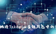 如何安全地将Tokenim多链钱包中的资产转出？