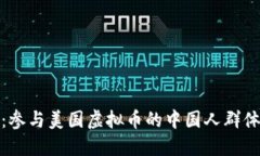 深入探索：参与美国虚拟币的中国人群体及其影