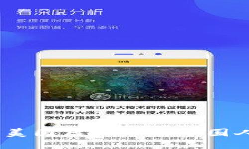深入探索：参与美国虚拟币的中国人群体及其影响