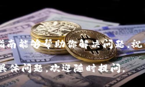 要将Tokenim里的币转移到火币交易所，尽管过程听起来可能有些复杂，但实际上只要你按照步骤操作，就会发现这一切都是相对简单的。以下是详细的说明和步骤，希望能帮你顺利完成转账。

第一步：了解Tokenim和火币

在进行任何转账之前，首先你需要清楚什么是Tokenim和火币。Tokenim是一个加密货币钱包及交易平台，允许用户存储、管理和交易各种数字资产。而火币是一家全球知名的数字资产交易所，支持多种加密货币的交易。了解这两个平台的功能和特性，有助于你更好地进行资产管理。

第二步：准备工作

在你进行转账之前，你需要准备以下内容：
ul
  li确认你在Tokenim和火币都有账户，并且了解各自的基本操作流程。/li
  li确保你的Tokenim钱包里有足够的余额来完成转账。/li
  li获取你的火币账户的接收地址，这个地址是你将Tokenim里的币转账的目标地址。/li
/ul

第三步：获取火币的接收地址

在火币上，你需要获取一个接收地址来接收你的Tokenim币。步骤如下：
ol
  li登录你的火币交易所账户。/li
  li去到“资产”页面，选择你要接收的币种。/li
  li点击“充值”或“提币”选项，选择你要接收的加密货币。/li
  li系统会生成一个接收地址，复制这个地址，确保它是正确的。/li
/ol

第四步：进行Tokenim转账

一旦你得到了火币的接收地址，就可以前往Tokenim进行转账了：
ol
  li登录Tokenim账户。/li
  li找到“转账”或“提币”的选项，通常在钱包或资产管理页面。/li
  li输入你在火币获取的接收地址。/li
  li输入你想要转账的金额，并仔细检查接收地址和金额是否正确。/li
  li确认交易，并完成转账。通常会有消息提示你转账的状态。/li
/ol

第五步：等待转账确认

转账提交后，一般情况下，你需要等待区块链网络确认交易。这个过程可能需要几分钟到几十分钟不等，具体取决于所转账加密货币的网络状况。

第六步：在火币确认到账

当转账完成并被网络确认后，你可以重新登录火币账户，查看你的资产余额，确认币种到账。如果没有及时到账，可以查看火币的资产页面，可能需要稍等片刻，后续会自动更新。

相关问题

在完成上述步骤后，您可能还有其他相关问题，我们将具体解析两大常见问题：

问题一：如果转账过程中出现错误，该如何处理？

转账过程中，由于输入错误的接收地址或网络问题，可能会导致转账失败或者币种不可用。这种情况下，我们建议采取以下步骤：
ul
  li仔细核对转账记录，你可以在Tokenim的钱包历史中找到相关记录。/li
  li如果是接收地址错误，币种可能会丢失，您可以尝试联系Tokenim的客服寻求帮助，提供必要的信息和截图。/li
  li保持耐心，应该耐心等待区块链上的交易确认，如果不幸造成损失，建议未来转账前多加小心，使用小额测试转账。/li
/ul

问题二：转账所需手续费高吗？

转账手续费是区块链转账过程中不可避免的一部分。手续费的多少取决于多个因素，包括你所在的区块链网络的繁忙程度、转账的币种以及Tokenim和火币的手续费政策。一般来说，比特币和以太坊等主流币种会因网络拥堵时手续费上升。当你进行转账之前，可以参考如下信息进行判断：
ul
  li在Tokenim上查询当前的转账手续费，通常在“提币”页面会显示相关费用。/li
  li注意选择合适的转账时间，例如避开网络高峰期，这样可以降低手续费。/li
  li根据自己的状况合理预估，不要在不清楚所有费用的情况下进行大额转账。/li
/ul

总结

将Tokenim的币转移到火币并不是一件困难的事，只要你按照上述步骤逐步进行，并注意相关事项，就能够顺利完成转账。希望本指南能够帮助你解决问题，祝你在数字货币的投资和交易中顺利！

这篇文章旨在帮助用户顺利将Tokenim里的币转到火币，同时也希望解答他们在这个过程中可能遇到的常见问题。如果还有其他具体问题，欢迎随时提问。