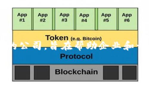 在当今多元化的数字经济环境中，Tokenim 作为一个相对较新的公司，不断地引起了行业内外的关注。Tokenim 是一个提供基于区块链技术的解决方案和服务的公司，旨在帮助企业和开发者在数字化转型过程中，充分利用区块链的潜力。今天，我们将深入探讨 Tokenim 公司的各个方面，包括其核心业务、愿景、市场定位以及值得关注的的趋势。

Tokenim：开创未来数字经济的区块链先锋