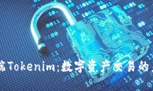 掌握PC端Tokenim：数字资产交易的未来之路