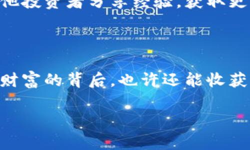 探索大金狗虚拟币：未来投资的潜力巨星

大金狗虚拟币, 数字货币投资, 加密货币市场, 虚拟资产交易/guanjianci

引言：为什么选择大金狗虚拟币？

在当今快速发展的数字经济中，虚拟币如雨后春笋般涌现，吸引了越来越多的投资者与普通用户的目光。其中，大金狗虚拟币（或称“Big Dog Coin”）是一个备受关注的新兴数字货币。它不仅有潜力成为投资的新宠，还带着浓厚的社区氛围以及激励机制。在这一部分，我们将揭开大金狗虚拟币的神秘面纱，探索其背后的投资逻辑和市场前景。

第一部分：大金狗虚拟币的背景和基本信息

大金狗虚拟币是一种基于区块链技术的加密货币，它的设计初衷不仅是为了提供交易的便利性，更是为了创造一个充满活力的社区文化。与许多其他虚拟币不同，大金狗虚拟币不仅仅是一个交易工具，更是连接人与人之间情感的平台。

首先，大金狗虚拟币的发行团队代表了一个多元化的背景，他们在区块链、金融和市场营销等领域拥有丰富的经验。团队的背景对于虚拟币的成功至关重要，因为它直接影响着技术的可行性、市场推广的有效性以及整个项目的透明度。

其次，大金狗虚拟币采用了去中心化的特点，使得交易可以在没有中介干预的情况下直接进行。用户可以在数秒内完成交易，且由于区块链的特点，这些交易都是公开且不可更改的，极大地增强了透明度和安全性。

第二部分：大金狗虚拟币的市场机会

根据市场分析，大金狗虚拟币的未来前景广阔。随着全球范围内对数字货币的接受度逐步提升，越来越多的人开始探索区块链科技带来的新机会。大金狗虚拟币的设计灵活，使得它能够适应不断变化的市场需求。

在利用社交平台进行宣传时，大金狗虚拟币以其独特的品牌形象和积极的社区文化而脱颖而出。加强与用户之间的互动，不仅增强了用户的忠诚度，也提高了币种的知名度。此外，随着越来越多的交易平台接纳大金狗虚拟币，用户将能够更便捷地进行交易和投资，拉动市场的流通性。

第三部分：如何购买和使用大金狗虚拟币

如果您对大金狗虚拟币产生了兴趣，您可能会问：“我如何开始购买和使用它？”实际上，购买和使用虚拟币的过程比想象中要简单。

首先，您需要在支持大金狗虚拟币的交易平台上创建一个账户。这些平台通常会要求您进行身份验证以确保交易的安全。在完成注册后，您可以通过法定货币（如美元或人民币）购买大金狗虚拟币。

购买之后，您可以将大金狗虚拟币保存在交易平台的钱包中，或者将其转移到一个安全的个人钱包，这样可以更好地控制自己的资产。同时，很多用户会选择在市场上交易大金狗虚拟币，赚取价差收益。

第四部分：大金狗虚拟币的投资风险与注意事项

尽管大金狗虚拟币具有巨大的潜力，但所有投资都有风险。任何人进入这个市场都应该做好充分的准备。在投资之前，我们建议您进行详细的市场研究，了解指向大金狗虚拟币的各种因子。

首先，市场行情的波动性大可能会引发价格大幅上涨或下跌。了解行情趋势和监测市场消息将非常有助于把握投资机会。其次，确保您的交易平台安全，使用双重认证等安全措施来保护您的资产。

最后，理性投资是获取长期收益的关键。不要被短期的涨幅所吸引，而是要依据自身的风险承受能力以及长期规划来进行投资决策。

常见问题解答

h4问题1：大金狗虚拟币值得投资吗？/h4

投资的价值除了取决于市场行情，还需关注项目的落地和实际应用。大金狗虚拟币作为相对新兴的虚拟币种，在技术更新、市场推广、社区建设方面都有着良好的发展前景。如果您可以承担风险，并对该项目表现出信心，适当投资是可行的。

h4问题2：哪里可以找到更新的大金狗虚拟币资讯？/h4

为了获取最新的市场动态和大金狗虚拟币相关资讯，可以关注一些加密货币新闻网站、社交媒体、以及相关的Telegram、Discord等社群。在这里，您可以与其他投资者分享经验，获取更多市场信息。

结论：放眼未来，大金狗虚拟币的无限可能

大金狗虚拟币正处于一个充满机遇的时代，它不仅有望成为数字货币市场的一颗新星，更是推动区块链技术应用和加密经济发展的重要力量。投资者在追逐财富的背后，也许还能收获关于社区、信任和合作的新理念。无论您是加密货币的新手还是资深投资者，了解和探索大金狗虚拟币都可能为您带来意想不到的收益与启发。 

希望随着对大金狗虚拟币的认识逐步深化，您能够做出明智的投资决策，开创属于自己的数字财富未来。