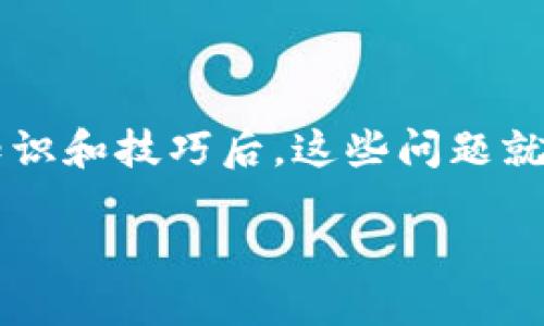 什么是Tokenimeos转账？
在数字货币快速发展的今天，Tokenimeos转账成为了许多人关注的热点。简单来说，Tokenimeos是一种基于区块链技术的数字资产，用户通过Tokenimeos平台可以轻松实现资产的转移。转账不仅仅是货币的发送，背后还蕴含着区块链的安全性和透明性，让用户在转账过程中更有信心。

Tokenimeos转账的优点
首先，Tokenimeos的转账速度通常比传统银行转账快得多。特别是在跨国转账时，传统的银行业务可能需要几天，而使用Tokenimeos可以在几分钟内完成。这对于急需资金的人来说，简直是救命稻草。

其次，Tokenimeos的转账费用相对较低。在传统的货币转账中，银行和中介机构可能会收取高额手续费，而Tokenimeos几乎是去除了这些中介，只需支付极少的网络费用，这无疑为用户节省了大量开支。

最后，Tokenimeos转账的安全性也是其一大特点。每一笔交易都经过区块链加密，无法被篡改，从而保护了用户的资产安全。这种透明公开的特性，让每一位用户都能感受到自己资产的安全和稳定。

如何进行Tokenimeos转账？
进行Tokenimeos转账其实非常简单。以下是一步步指导，让你轻松完成转账：

ol
listrong创建账户：/strong首先，你需要在Tokenimeos平台注册一个账户。在注册时，记得保护好密码和私钥，这是确保你资产安全的关键。/li
listrong充值资产：/strong账户创建完成后，可以通过银行卡、其他数字货币或者法币将资产转入Tokenimeos账户。/li
listrong选择转账方式：/strong在钱包界面选择“转账”选项。这里你可以选择不同的转账方式，比如即时转账或者定时转账，选择适合你的方式。/li
listrong输入转账信息：/strong在转账界面，输入收款方的Tokenimeos地址和金额。确认信息无误后，再次检查，以确保资金能够顺利转入。/li
listrong确认转账：/strong点击确认转账，稍等片刻，系统会处理你的请求。一旦转账成功，你和收款方都会收到通知。/li
/ol

Tokenimeos转账需要注意的事项
虽然Tokenimeos转账操作简单，但在进行转账时，还是有一些注意事项需要用户谨记：

ul
listrong确认地址：/strong确保收款方的地址正确。转账一旦完成，资金将不可逆转，错误的地址可能导致资金永久丢失。/li
listrong了解手续费：/strong虽然Tokenimeos的手续费相对较低，但是不同的转账方式可能会产生不同的费用，用户应提前了解，做好预算。/li
listrong避免高峰期：/strong在网络流量高峰期，可能会导致转账速度变慢，建议选择合适的时间进行转账，以免影响资金的及时到账。/li
listrong定期备份：/strong在使用Tokenimeos时，记得定期备份钱包信息和私钥，这样可以在发生意外情况时，快速恢复你的账户。/li
/ul

Tokenimeos与其他数字货币的对比
在数字货币市场中，Tokenimeos并非唯一的选择。那么与其他常见数字货币相比，Tokenimeos有什么独特之处呢？

首先，与比特币和以太坊相比，Tokenimeos针对特定领域的应用场景更为广泛。比如在去中心化金融（DeFi）和非同质化代币（NFT）领域，Tokenimeos具有更加灵活的应用潜力，能够为用户提供更多的投资和交易选择。

其次，Tokenimeos的生态圈相对较新，正在不断扩展新功能和应用，这意味着投资者拥有更大的成长空间。而比特币和以太坊的价值虽然稳定，但成长性相对较弱，短期内的价格波动也较大。

最后，Tokenimeos的社区支持度和开发活跃度也在持续上升，越来越多的开发者和投资者加入这一生态，这无疑为Tokenimeos的未来发展注入了新的活力。

深入讨论：用户在使用Tokenimeos时遇到的问题
使用Tokenimeos的过程中，用户可能会面临一些常见的问题。下面，我们将探讨两个最受关注的问题。

1. 转账延迟是什么原因？
转账延迟是用户经常提到的问题，轻微的延迟是正常现象，但如果长时间未到账，就需要深入分析原因了。

首先，区块链网络的拥堵是导致延迟的重要原因之一。在网络高峰期，交易数量激增，交易确认时间会相应延长，影响到用户的转账体验。这种情况下用户可以耐心等待，或者适当提高手续费，以加快确认速度。

其次，转账时选择的网络未完全支持Tokenimeos的转账，也是延迟的另一种可能。确保用户选择正确的网络，可以减少不必要的延迟和风险。

2. 如何保护我的Tokenimeos账户安全？
在数字资产交易中，账户安全是每位用户最为关心的问题。以下是一些实用措施，可以大大提升你的Tokenimeos账户的安全性：

ul
listrong使用强密码：/strong选择一个复杂且不易猜测的密码，并定期更换。/li
listrong启用双重认证：/strong在账户安全设置中开启双重身份验证，增加额外的保护层。/li
listrong定期检查账户活动：/strong随时关注账户的登录和转账记录，任何异常活动都应及时处理。/li
listrong避免公共Wi-Fi：/strong在进行大额转账或账户操作时，尽量避免使用公共Wi-Fi，以防止黑客入侵。/li
/ul

总结
Tokenimeos转账以其高效、低费和安全的特点赢得了越来越多用户的喜爱。虽然在使用过程中可能会遇到一些问题，但掌握相关知识和技巧后，这些问题就会迎刃而解。希望本文能帮助那些正在探索Tokenimeos的用户，不仅能顺利进行转账，还能够在新的数字资产世界中稳步前行。

轻松掌握Tokenimeos转账：快速、安全与高效的数字资金交换