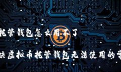 虚拟币托管钱包怎么用不了如何解决虚拟币托管