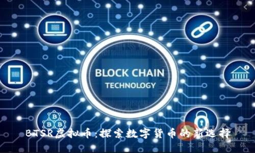 BTSR虚拟币：探索数字货币的新选择