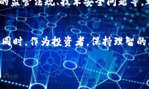 关于Tokenim是否会倒闭的问题，市场上存在很多不同的声音和观点。在讨论这个问题之前，我们首先需要了解Tokenim是什么，它的业务模式、市场环境以及面临的挑战。以下将详细探讨这些方面，并提出一些相关问题，希望能帮助你更好地理解Tokenim当前的情况。

Tokenim简介
Tokenim是一家在区块链领域内活跃的数字货币交易平台，随着加密货币市场的快速发展，该平台吸引了大量用户。Tokenim致力于为用户提供安全、便捷的交易体验，同时提供多种加密资产的交易选择。不过，在快速发展的市场环境中，Tokenim也面临着许多挑战。

市场环境分析
加密货币市场近年来经历了巨大的波动，价格的起起伏伏让许多投资者感到不安。尽管有些人看到了其中的机会，但也有很多人在市场下跌时遭受了重大损失。此外，监管政策的变化也是一个不容忽视的因素。许多国家开始加强对加密货币的监管，这可能会对交易平台的运营产生直接影响。市场的不确定性无疑给Tokenim带来了压力。

Tokenim面临的挑战
1. **竞争激烈**：市场上有许多数字货币交易平台，像Binance、Coinbase等大型平台正在不断蚕食Tokenim的市场份额。为了保持竞争力，Tokenim需要不断更新其技术和服务。
2. **用户信任**：用户信任是交易平台生存的基石。如果用户对Tokenim的安全性和服务质量产生怀疑，他们可能会选择退出并转向其他平台。
3. **技术维护**：技术故障或安全漏洞可能导致用户资金受到威胁。Tokenim必须保证其技术系统的正常运行，以保障用户的资产安全。
4. **法律风险**：加密货币相关的法律政策变化可能会影响Tokenim的运营。例如，一些国家可能会禁止某些类型的交易，Tokenim需要及时调整策略以应对这些变化。

未来展望
尽管面临诸多挑战，但Tokenim也有其独特的优势，例如其社区支持和独特的服务。如果能够充分利用这些优势并改善其不足，Tokenim或许有能力逆势而上。平台可以通过增加附加服务、改进用户体验和采取更为灵活的市场策略等方式来增强其市场地位。

相关问题探讨
h41. Tokenim是否能够应对市场变化并持续运营？/h4
对于Tokenim来说，持续运营的关键在于能否灵活应对市场变化。当前的区块链环境充满了不可预见的变量，因此Tokenim需要具备快速反应的能力，包括调整商业模式和增加新服务。例如，随着DeFi（去中心化金融）和NFT（非同质化代币）等新兴领域的兴起，Tokenim可以考虑在这些领域内推出相关的交易服务，以吸引更多用户。同时，Tokenim还需注重用户反馈，定期与怀疑者进行沟通，以提高用户的信任度。通过不断创新和积极响应用户需求，Tokenim就有可能找到自己在市场中的新位置。

h42. 加密货币市场的未来走向如何？/h4
加密货币市场的未来走向与多个因素密切相关，包括技术发展、政策监管和市场需求等。随着越来越多的机构投资者进入市场，加密货币将逐渐被大众接受，这可能会推动价值的进一步提升。然而，市场依旧存在不确定性，例如出现新的监管法规、技术安全问题等，都可能影响投资者的信心。总的来说，加密货币市场有潜力发展壮大，但也可能经历更多的波动和挑战。

总结
Tokenim是否会倒闭目前尚无定论，市场环境复杂多变，平台自身的策略、技术能力以及用户的信任度都是影响其未来发展的重要因素。如果Tokenim能够积极应对挑战，并根据市场动态及时调整策略，那么就具备持续运营的可能性。同时，作为投资者，保持理智的态度，做好风险控制，也是非常重要的。

通过以上的讨论，我们可以看到Tokenim面临的困难以及目前加密市场的复杂环境。希望这些信息能对你理解Tokenim的状况有所帮助。