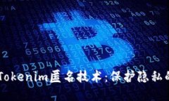 了解Tokenim匿名技术：保护隐私的未来