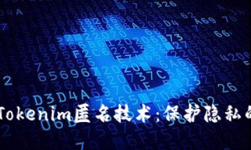 了解Tokenim匿名技术：保护隐私的未来