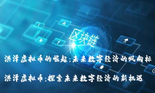 洪泽虚拟币的崛起：未来数字经济的风向标

洪泽虚拟币：探索未来数字经济的新机遇
