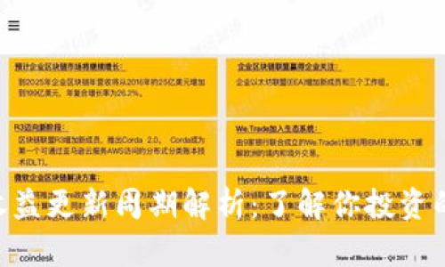 Tokenim收益更新周期解析：了解你投资的回报时间