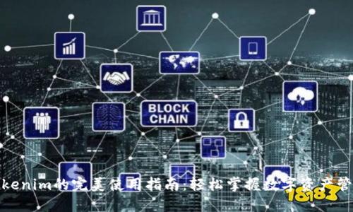 Tokenim的完美使用指南：轻松掌握数字资产管理