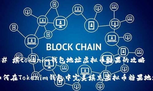 ## 填tokenim钱包地址虚拟币糖果的攻略

如何在Tokenim钱包中完美填充虚拟币糖果地址