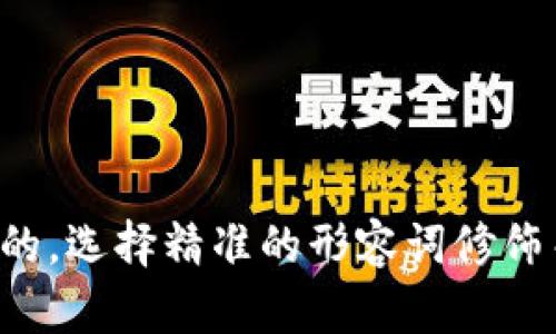 思考一个且的，选择精准的形容词修饰关键词，放进