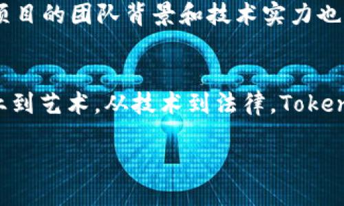 什么是Tokenim理论？
Tokenim理论，虽然在学术界仍然是一个相对新鲜的术语，但它正在逐渐引起人们的关注。这一理论关注的是如何将特定的价值或资产数字化，以便在区块链等去中心化网络中进行交易和流通。如今，随着数字货币和虚拟资产的快速发展，Tokenim理论的应用场景也越来越多样化。从金融到艺术，从游戏到社会活动，它的潜力似乎无穷无尽。

Tokenim理论的核心要素
在深入了解Tokenim理论之前，我们需要明确一些核心概念。首先，理解“Token”和“智能合约”的基本定义是非常必要的。Token是数字资产的象征，它可以代表任何具有价值的东西，而智能合约则是基于区块链技术的一种自动执行合约的方式。这两者结合在一起，形成了Tokenim理论的基础框架。

Token的类型与分类
Token可以被分为许多不同的类型，主要包括：
ul
li实用型（Utility Tokens）: 这种类型的Token主要用于特定平台或服务上，用户通过持有Token可以获得访问权限或特定功能。/li
li证券型（Security Tokens）: 证券型Token则代表一种资产的所有权，它们符合特定的监管规定，通常被视为传统证券的数字化版本。/li
li收藏型（Collectibles）: 这种Token通常用于数字艺术、游戏道具等，有着独特性和稀缺性的特征。/li
/ul


Tokenim理论的商业应用
Tokenim理论的商业应用几乎无处不在，尤其是在金融科技、零售和娱乐行业。以金融为例，很多初创企业通过发行Token进行众筹，这种方式被称为首次代币发行（ICO）。用户在这个过程中购买Token，以换取未来的服务或利润分配。
在零售行业，一些商家通过发放实用型Token吸引消费者参与，消费者可以用Token换取折扣或积分。这种方式不仅提升了客户的忠诚度，也为品牌创造了新的宣传渠道。
在娱乐行业，Tokenim理论甚至可以改变创作者和消费者之间的关系。比如，音乐艺术家可以通过发放数字藏品让粉丝直接支持他们，与此同时，粉丝也能以此获得独特的体验。

面临的挑战与风险
尽管Tokenim理论有着广阔的应用前景，但它同样面临着各种挑战和风险。首先，监管问题是一个亟待解决的难题。各国的法律法规对加密资产的监管尚不统一，导致市场的不确定性和风险加剧。
其次，技术问题也是不容忽视的。区块链技术还在快速发展之中，一些问题如过高的交易费用、网络拥堵等，对Token的流通产生了阻碍。

常见问题
在这里，我们总结了一些常见的问题以及更深入的讨论，希望能帮助读者更全面地了解Tokenim理论。

1. Token与传统货币有什么区别？
Token与传统货币之间存在几个显著的差异。首先，Token通常是在特定平台或网络上流通的，而传统货币则是全国范围内被广泛接受的。其次，Token的发行和管理通常是去中心化的，而传统货币则由政府和中央银行控制。此外，Token常常与特定的投资机会或使用场景相关，例如购买特定产品或服务，而传统货币则相对通用。

2. 如何评估一个Token的价值？
评估一个Token的价值可以从多个维度入手。首先，关注其市场需求。当看好某个项目的未来增长时，Token的需求会随之提升，从而提高其价值。其次，了解项目的团队背景和技术实力也是关键因素，强大的团队通常意味着更高的成功概率。此外，评估Token的流动性，即在市场中买卖的能力，也是判断其价值的重要标准。

总结
Tokenim理论的兴起为我们提供了全新的视角来考虑未来的经济活动。它不仅仅是关于投资与交易的理论，更是一个将不同领域连接起来的新桥梁。从商业到艺术，从技术到法律，Tokenim理论正在逐步改变我们的生活方式。虽然仍有许多挑战需要克服，但它所带来的机遇无疑是值得我们深思和探索的。

深入探讨Tokenim理论：数字资产的新兴力量