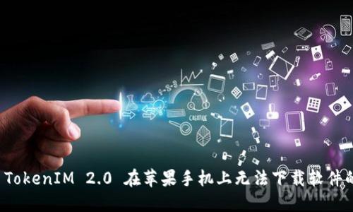 解决 TokenIM 2.0 在苹果手机上无法下载软件的问题