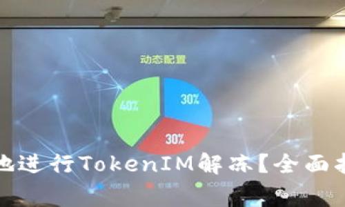如何安全有效地进行TokenIM解冻？全面指南与注意事项