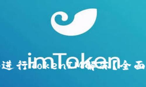 如何安全有效地进行TokenIM解冻？全面指南与注意事项