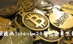 安全便捷的Tokenim20钱包安卓下载指南