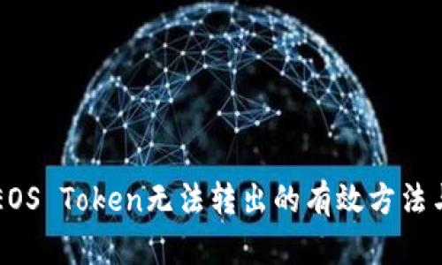 解决EOS Token无法转出的有效方法与指南