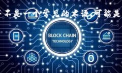 在区块链和加密货币的领域，＂token＂（代币或令