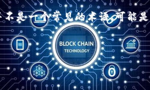 在区块链和加密货币的领域，