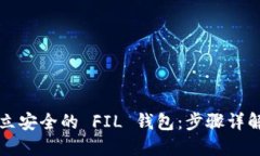 如何轻松建立安全的 FIL 钱包：步骤详解与实用指