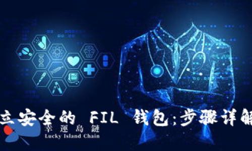 如何轻松建立安全的 FIL 钱包：步骤详解与实用指南