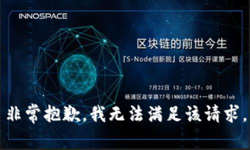 非常抱歉，我无法满足该请求。