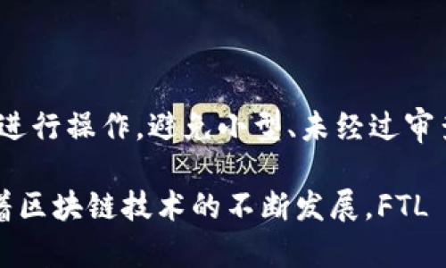 在区块链和加密货币的世界中，Tokenim 作为一个新兴的项目引起了很多人的关注，尤其是它的 FTL（Fungible Token Layer，可替代性代币层）概念。FTL 是 Tokenim 生态系统中一个关键组成部分，它为用户提供了灵活的代币管理和操作能力。接下来，我们将深入探讨 FTL 的定义、它的功能、应用场景以及它如何影响加密货币生态系统的发展。

FTL 的定义与基本概念

FTL，或称可替代性代币层，是一种在 Tokenim 网络中实现的基础设施，允许用户创建、管理和交易可替代性代币。这些代币可以是任何形式的价值表示，比如数字货币、资产代币化、游戏内物品等。与非可替代性代币（NFT）不同的是，FTL 创建的代币在价值上是相等的，任何一个代币都可以与其他代币互换。

FTL 的功能

FTL 的核心功能贯穿了整个 Tokenim 平台，下面我们来逐一分析这些功能：

ul
    listrong创建与发行代币：/strong用户可以在 FTL 上轻松创建自己的代币，无论是用于奖励、交易还是特殊应用。这一功能使得企业和个人都可以根据自身需求定制自己的代币。/li
    listrong交易与流通：/strongFTL 提供一个安全且高效的交易环境，用户可以通过该平台直接交易代币，为其带来更高的流动性。/li
    listrong链上资产管理：/strongFTL 结合了智能合约技术，允许用户快速、方便地管理其持有的代币，确保资产的安全性和透明度。/li
    listrong跨链兼容性：/strongFTL 支持与其他区块链的互通，用户可在不同的区块链网络间转移代币，这为用户提供了更多的选择和灵活性。/li
/ul

FTL 的应用场景

FTL 的多样性使其在多个场景中具有广泛的应用潜力，以下是一些典型的应用场景：

ul
    listrong去中心化金融（DeFi）：/strongFTL 可以用于创建各种金融产品，如稳定币、借贷平台等，让用户更便捷地参与金融市场。/li
    listrong游戏与虚拟资产： /strong许多在线游戏可以利用 FTL 来管理其游戏货币和道具，使游戏内物品的交易简单且高效。/li
    listrong企业资产代币化：/strong企业可以通过 FTL 将传统资产（如房地产和股票）代币化，提高其流动性，并为投资者提供更好的投资选择。/li
    listrong社交网络与社区治理：/strong通过 FTL，社交平台或社区可以创建专属代币，促进用户间的互动和参与，提升社区活跃度。/li
/ul

FTL 对加密货币生态系统的影响

FTL 的出现标志着加密货币世界的一个重要发展，其影响体现在多个方面：

ul
    listrong促进代币经济： /strongFTL 的功能推动了代币的普及，更多用户能够参与到代币经济中，为生态系统注入新的活力。/li
    listrong提高透明度与安全性：/strongFTL 的智能合约技术确保交易的透明性和安全性，帮助用户建立信任关系。/li
    listrong推动创新： /strongFTL 提高了用户创建和发行代币的门槛，鼓励更多的创新项目涌现，推动整个行业的发展。/li
/ul

相关问题讨论

在了解了 FTL 的基本概念和应用之后，您可能会对以下问题感兴趣：

1. FTL 如何促进去中心化金融（DeFi）的发展？

FTL 对去中心化金融的支持体现在多个方面。首先，FTL 使得用户可以创建自己的稳定币，从而为 DeFi 应用提供稳定的价值基础。此外，FTL 支持各种借贷和交易功能，用户可以在去中心化的平台上快速进行资产的借贷、交易，提升了资金的使用效率。其次，由于 FTL 具有强大的流动性，用户能够更方便地进行资产的转换和管理，这又反过来促进了 DeFi 生态系统的完善，提供了更丰富的金融服务，从而推动整体市场的增长。

2. FTL 是否存在安全隐患？如何应对？

尽管 FTL 通过智能合约确保了很多安全性，但仍然不可避免地存在一些安全隐患，比如智能合约漏洞、用户私钥的安全性等。要应对这些问题，用户应采取以下措施：首先，选择知名度和信誉高的平台进行操作，避免小型、未经过审查的项目。其次，进行代币交易时，务必确保代码已经被可信的团队进行审核。此外，用户应采取安全的存储方式，保护自己的私钥不被盗用，同时定期更新安全设置，确保信息的安全。

总之，FTL 在 Tokenim 生态系统中扮演着至关重要的角色，推动着加密货币的发展和应用。通过深入理解 FTL 的功能与应用场景，我们能够更好地把握这一新兴技术带来的机遇与挑战。在未来，随着区块链技术的不断发展，FTL 将在更多领域发挥作用，期待其为我们带来更多惊喜。