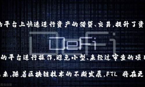 在区块链和加密货币的世界中，Tokenim 作为一个新兴的项目引起了很多人的关注，尤其是它的 FTL（Fungible Token Layer，可替代性代币层）概念。FTL 是 Tokenim 生态系统中一个关键组成部分，它为用户提供了灵活的代币管理和操作能力。接下来，我们将深入探讨 FTL 的定义、它的功能、应用场景以及它如何影响加密货币生态系统的发展。

FTL 的定义与基本概念

FTL，或称可替代性代币层，是一种在 Tokenim 网络中实现的基础设施，允许用户创建、管理和交易可替代性代币。这些代币可以是任何形式的价值表示，比如数字货币、资产代币化、游戏内物品等。与非可替代性代币（NFT）不同的是，FTL 创建的代币在价值上是相等的，任何一个代币都可以与其他代币互换。

FTL 的功能

FTL 的核心功能贯穿了整个 Tokenim 平台，下面我们来逐一分析这些功能：

ul
    listrong创建与发行代币：/strong用户可以在 FTL 上轻松创建自己的代币，无论是用于奖励、交易还是特殊应用。这一功能使得企业和个人都可以根据自身需求定制自己的代币。/li
    listrong交易与流通：/strongFTL 提供一个安全且高效的交易环境，用户可以通过该平台直接交易代币，为其带来更高的流动性。/li
    listrong链上资产管理：/strongFTL 结合了智能合约技术，允许用户快速、方便地管理其持有的代币，确保资产的安全性和透明度。/li
    listrong跨链兼容性：/strongFTL 支持与其他区块链的互通，用户可在不同的区块链网络间转移代币，这为用户提供了更多的选择和灵活性。/li
/ul

FTL 的应用场景

FTL 的多样性使其在多个场景中具有广泛的应用潜力，以下是一些典型的应用场景：

ul
    listrong去中心化金融（DeFi）：/strongFTL 可以用于创建各种金融产品，如稳定币、借贷平台等，让用户更便捷地参与金融市场。/li
    listrong游戏与虚拟资产： /strong许多在线游戏可以利用 FTL 来管理其游戏货币和道具，使游戏内物品的交易简单且高效。/li
    listrong企业资产代币化：/strong企业可以通过 FTL 将传统资产（如房地产和股票）代币化，提高其流动性，并为投资者提供更好的投资选择。/li
    listrong社交网络与社区治理：/strong通过 FTL，社交平台或社区可以创建专属代币，促进用户间的互动和参与，提升社区活跃度。/li
/ul

FTL 对加密货币生态系统的影响

FTL 的出现标志着加密货币世界的一个重要发展，其影响体现在多个方面：

ul
    listrong促进代币经济： /strongFTL 的功能推动了代币的普及，更多用户能够参与到代币经济中，为生态系统注入新的活力。/li
    listrong提高透明度与安全性：/strongFTL 的智能合约技术确保交易的透明性和安全性，帮助用户建立信任关系。/li
    listrong推动创新： /strongFTL 提高了用户创建和发行代币的门槛，鼓励更多的创新项目涌现，推动整个行业的发展。/li
/ul

相关问题讨论

在了解了 FTL 的基本概念和应用之后，您可能会对以下问题感兴趣：

1. FTL 如何促进去中心化金融（DeFi）的发展？

FTL 对去中心化金融的支持体现在多个方面。首先，FTL 使得用户可以创建自己的稳定币，从而为 DeFi 应用提供稳定的价值基础。此外，FTL 支持各种借贷和交易功能，用户可以在去中心化的平台上快速进行资产的借贷、交易，提升了资金的使用效率。其次，由于 FTL 具有强大的流动性，用户能够更方便地进行资产的转换和管理，这又反过来促进了 DeFi 生态系统的完善，提供了更丰富的金融服务，从而推动整体市场的增长。

2. FTL 是否存在安全隐患？如何应对？

尽管 FTL 通过智能合约确保了很多安全性，但仍然不可避免地存在一些安全隐患，比如智能合约漏洞、用户私钥的安全性等。要应对这些问题，用户应采取以下措施：首先，选择知名度和信誉高的平台进行操作，避免小型、未经过审查的项目。其次，进行代币交易时，务必确保代码已经被可信的团队进行审核。此外，用户应采取安全的存储方式，保护自己的私钥不被盗用，同时定期更新安全设置，确保信息的安全。

总之，FTL 在 Tokenim 生态系统中扮演着至关重要的角色，推动着加密货币的发展和应用。通过深入理解 FTL 的功能与应用场景，我们能够更好地把握这一新兴技术带来的机遇与挑战。在未来，随着区块链技术的不断发展，FTL 将在更多领域发挥作用，期待其为我们带来更多惊喜。