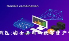 IM和TP钱包：安全易用的数字资产管理方式