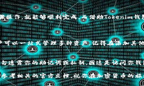 在这篇文章中，我们将详细探讨如何将IOTX（IoTeX）的代币添加到Tokenim钱包，帮助你轻松地管理和交易你的加密资产。我们将从基本概念入手，逐步引导你完成这一过程。

什么是IoTeX（IOTX）？
IoTeX是一个旨在为物联网（IoT）设备提供去中心化和安全管理的平台。它的目标是通过区块链技术，让设备能够安全地连接、交流和交易。而IOTX是这一生态系统中的原生代币，主要用于交易、支付手续费和治理。随着IoTeX生态系统的不断发展，越来越多的人开始关注如何有效管理他们的IOTX代币。

什么是Tokenim钱包？
Tokenim钱包是一个多功能的数字资产钱包，支持多种加密货币的存储和管理。用户可以通过Tokenim钱包安全地交易、保存和转账各种代币。其用户界面友好，更加符合普通用户的需求，让每个人都能轻松上手，无论你是新手还是资深的加密交易者，Tokenim都能为你提供便利。

将IOTX添加到Tokenim钱包的步骤
接下来，我们进入最重要的部分：如何将IOTX添加到你的Tokenim钱包。其实，这个过程并不复杂，但需要遵循一些步骤。让我们一步一步来看看。

h4步骤一：下载并安装Tokenim钱包/h4
首先，你需要在你的手机上下载Tokenim钱包。无论是安卓还是iOS系统，Tokenim都提供了相应的版本。你可以通过应用商店搜索“Tokenim”进行下载，安装后记得注册一个账户，确保你的账户安全性。

h4步骤二：创建新钱包或导入已有钱包/h4
在注册完成后，你可以选择创建一个新钱包，或是导入已有钱包。如果选择创建新钱包，请务必保存好助记词，这相当于你钱包的“身份证”，是找回钱包的重要凭证。不过，如果你已经有了其他钱包中的IOTX资产，记得用你的私钥或助记词导入。

h4步骤三：添加IOTX代币/h4
当你成功建立了钱包后，下一步就可以添加IOTX代币了。在钱包主界面，你会看到“添加代币”或“管理代币”选项。点击进入后，在搜索栏中输入“IOTX”，系统就会显示出该代币的信息。

h4步骤四：确认添加/h4
当你找到IOTX后，点击添加，并确认。此时，你的Tokenim钱包中就已经成功添加了IOTX代币。现在，你可以使用这个钱包方便地管理和交易你的IOTX资产了。

使用Tokenim钱包管理IOTX的优势
使用Tokenim钱包管理IOTX，不仅让你的交易变得更加简单，同时也为你的资产提供了更高的安全性。Tokenim钱包采用了先进的加密技术和去中心化的存储方式，让你的资产安全无忧。此外，您随时可以查看资产的变动情况，支持多种类型的加密货币，让你一站式管理更加高效便捷。

如何在Tokenim钱包中交易IOTX？
一旦你的IOTX代币成功添加到Tokenim钱包中，你就可以进行交易了。而交易实际上也是非常简单的过程。你只需遵循以下步骤：

h4步骤一：选择交易选项/h4
在钱包主界面，选择“交易”选项。根据提示选择“发送”或“接收”，发送时你需要输入对方的地址，接收则提供你的地址给他人。

h4步骤二：输入交易信息/h4
如果你要发送IOTX，请输入发送金额和对方的地址，确认信息后，再进行下一步。如果是接收，你只需分享你的地址即可，确保对方正确输入。

h4步骤三：确认交易/h4
在确认交易之前，务必再次检查所有信息，确保无误后再确认交易。交易完成后，你会收到交易成功的提示。

总结
通过上述步骤，你应该能够轻松地将IOTX代币添加到Tokenim钱包并进行管理。整个过程虽然涉及一些细节，但只要认真按照步骤操作，就能够顺利完成。而借助Tokenim钱包的便利与安全性，你的IOTX资产能得到更好的保护与增值。

相关问题和解答
h4问题一：Tokenim钱包支持哪些其他加密货币？/h4
Tokenim钱包不仅支持IOTX，还支持多种主流加密货币，如比特币、以太坊和莱特币等。每种代币都有相应的存储和管理功能，用户可以一站式管理多种资产。记得在添加其他代币时查阅相关信息，以确保你的钱包能够满足你的需求。

h4问题二：如何确保Tokenim钱包的安全性？/h4
钱包的安全性至关重要，使用Tokenim钱包时，你可以采取以下措施来增强安全性：首先，定期更改密码，并使用复杂密码。其次，切勿透露你的助记词或私钥，因这是访问你钱包的唯一凭证。此外，定期更新钱包应用，确保你始终使用最新版本的安全防护。

通过以上信息，希望你对将IOTX添加到Tokenim钱包的过程有了清晰的理解与信心。如果还有其他疑问，不妨在社区寻求支持，或参考相关的官方文档。祝你在加密货币的旅程中顺利前行！