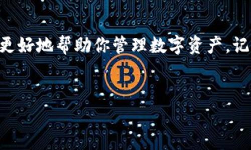 创建一个新的Tokenim钱包其实相对简单，下面我会为你详细解答这个问题，并提供一些相关的背景信息和常见问题。

什么是Tokenim钱包？
Tokenim钱包是一种数字钱包，主要用于存储、管理和交易加密货币。随着加密货币日益受到关注，钱包的安全性和便捷性显得尤为重要。Tokenim钱包尤为适合需要管理多种数字资产的用户，它支持多种加密货币，方便用户进行多元化的投资。通过Tokenim钱包，用户可以轻松地发送和接收加密货币，也可以查看他们的交易历史和资产余额。

如何创建新的Tokenim钱包？
创建新的Tokenim钱包并不复杂，按照以下步骤即可轻松完成：
ol
    listrong下载并安装Tokenim应用：/strong你首先需要在你的手机或电脑上下载Tokenim钱包应用。如果你使用的是手机，可以在App Store或Google Play上找到。/li
    listrong注册账号：/strong打开应用后，按照提示进行注册。输入你的电子邮件地址和设置密码，确保密码足够复杂以保障安全。/li
    listrong验证邮箱：/strong注册后，你会收到一封验证邮件，打开邮件并点击链接完成邮箱验证。/li
    listrong创建新钱包：/strong在应用内，找到“创建新钱包”选项，点击进去。系统会提示你设置钱包名称，这通常是个性化的选择，可以根据你的需求来命名。/li
    listrong存储私钥和助记词：/strong创建钱包时，系统会生成一组私钥和助记词，务必将其妥善保管。这一步非常重要，因为丢失私钥可能会导致你无法找回钱包内的资产。/li
    listrong钱包完成创建：/strong经过这一系列步骤后，你就成功创建了一个新的Tokenim钱包。你可以在钱包内查看地址、充值、转账等操作。/li
/ol

为什么需要多个Tokenim钱包？
很多用户会选择创建多个钱包，原因有以下几点：
ol
    listrong隐私保护：/strong通过多个钱包可以增加个人隐私性。比如，你可以将不同的资产保存在不同的钱包内，从而降低资产被追踪的风险。/li
    listrong资产分散：/strong将你的投资分散在不同的钱包中可以降低风险。如果有一个钱包被攻击，其他钱包的资产可能不会受到影响。/li
    listrong特定用途：/strong你可能希望为不同的投资目标或用途创建独立的钱包，比如一个用于交易，一个用于长-term存储，还有一个用于日常消费。/li
/ol

常见问题解答

h41. 如果忘记了我的钱包密码，该怎么办？/h4
如果你忘记了钱包密码，Tokenim钱包通常会提供找回密码的功能。你可以通过电子邮件进行验证，系统会引导你重设密码。如果你同时忘记了助记词和私钥，找回钱包将会非常困难，因此记得安全保管这些信息。

h42. 如何安全保存我的私钥和助记词？/h4
安全存储私钥和助记词至关重要。你可以选择将它们写在纸上并保存在安全的地方，或者使用加密的云存储服务。此外，避免将这些信息存储在电脑或手机中，以免受到黑客攻击。如果有需要，你也可以考虑使用硬件钱包，它们提供更高的安全性。

总结
创建新的Tokenim钱包并不复杂，按照以上步骤，你可以轻松开设一个新的账户。同时，意识到使用多个钱包的好处，包括隐私、风险分散和用途专一等，可以更好地帮助你管理数字资产。记得时刻关注安全性，妥善管理私钥和助记词，保护好你的资产。

tiaozhuan  
如何轻松创建多个Tokenim钱包与安全管理指南