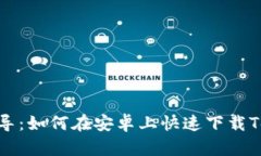 : 超详细指导：如何在安卓上快速下载Tokenim 1.0