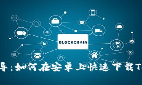 : 超详细指导：如何在安卓上快速下载Tokenim 1.0