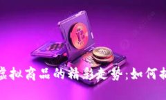 比特币网络虚拟商品的精彩走势：如何捕捉投资