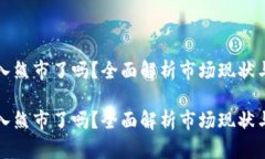 虚拟币进入熊市了吗？全面解析市场现状与未来